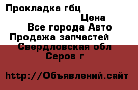 Прокладка гбц BMW E60 E61 E64 E63 E65 E53 E70 › Цена ­ 3 500 - Все города Авто » Продажа запчастей   . Свердловская обл.,Серов г.